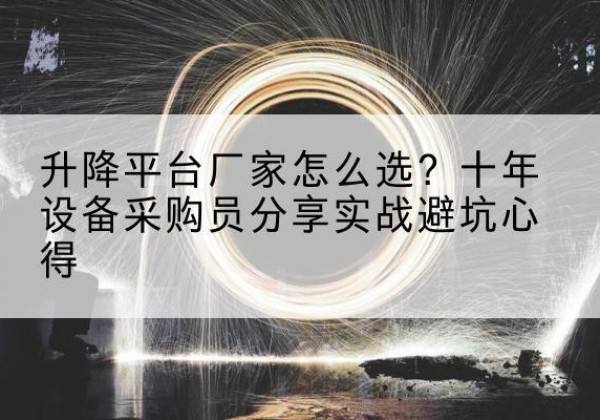 集美升降平台厂家-怎么选？十年设备采购员分享实战避坑心得