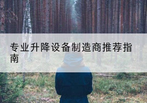 集美电动剪叉升降平台厂家-专业升降设备制造商推荐指南