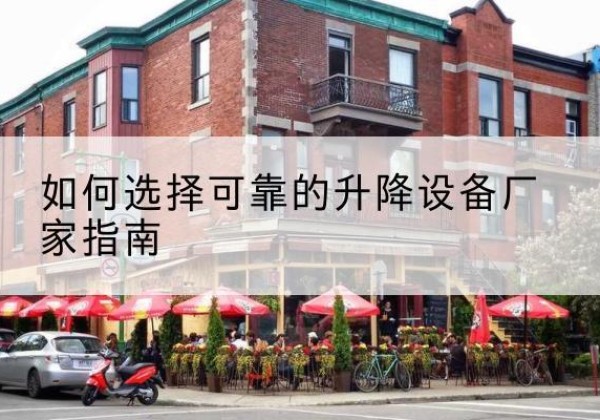 集美电动升降机厂家-如何选择可靠的升降设备厂家指南